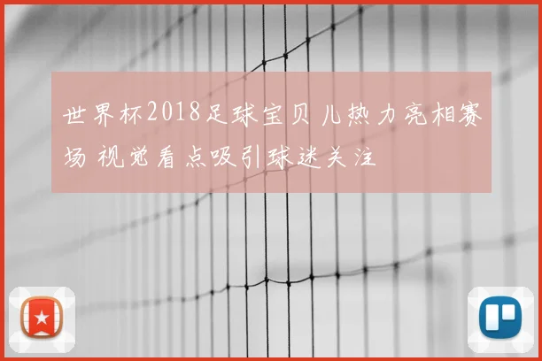 世界杯2018足球宝贝儿热力亮相赛场 视觉看点吸引球迷关注