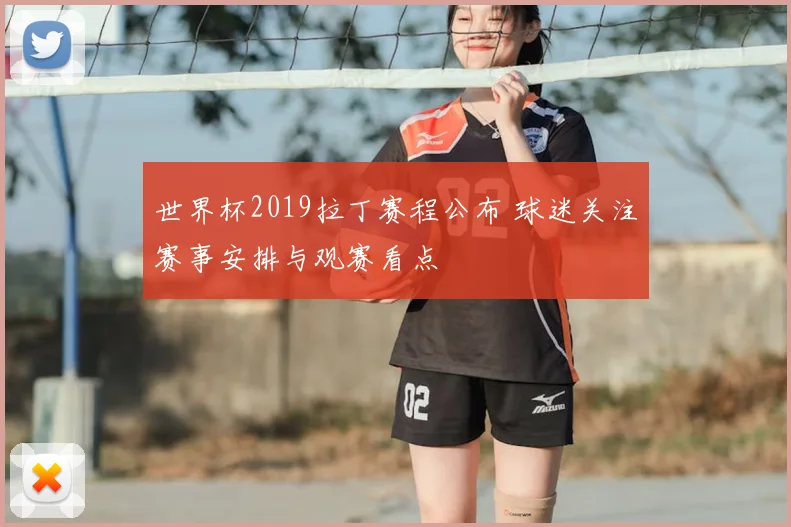 世界杯2019拉丁赛程公布 球迷关注赛事安排与观赛看点