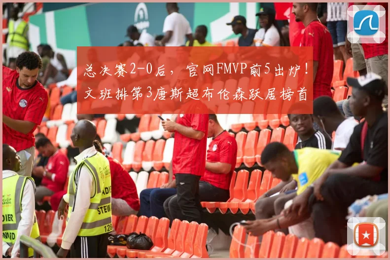总决赛2-0后,官网FMVP前5出炉!文班排第3唐斯超布伦森跃居榜首