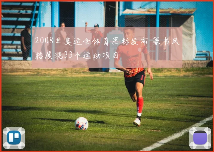 2008年奥运会体育图标发布 篆书风格展现33个运动项目
