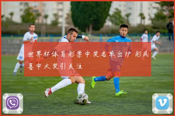世界杯体育彩票中奖名单出炉 彩民喜中大奖引关注