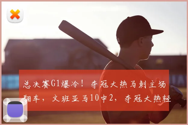 总决赛G1爆冷!夺冠大热马刺主场翻车,文班亚马10中2,夺冠大热轻敌要翻车_纽约尼克斯_NBA_雷霆