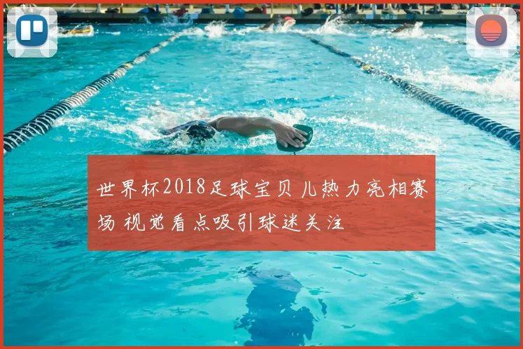 世界杯2018足球宝贝儿热力亮相赛场 视觉看点吸引球迷关注