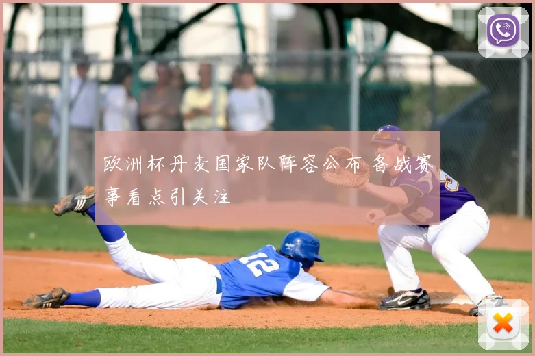 欧洲杯丹麦国家队阵容公布 备战赛事看点引关注